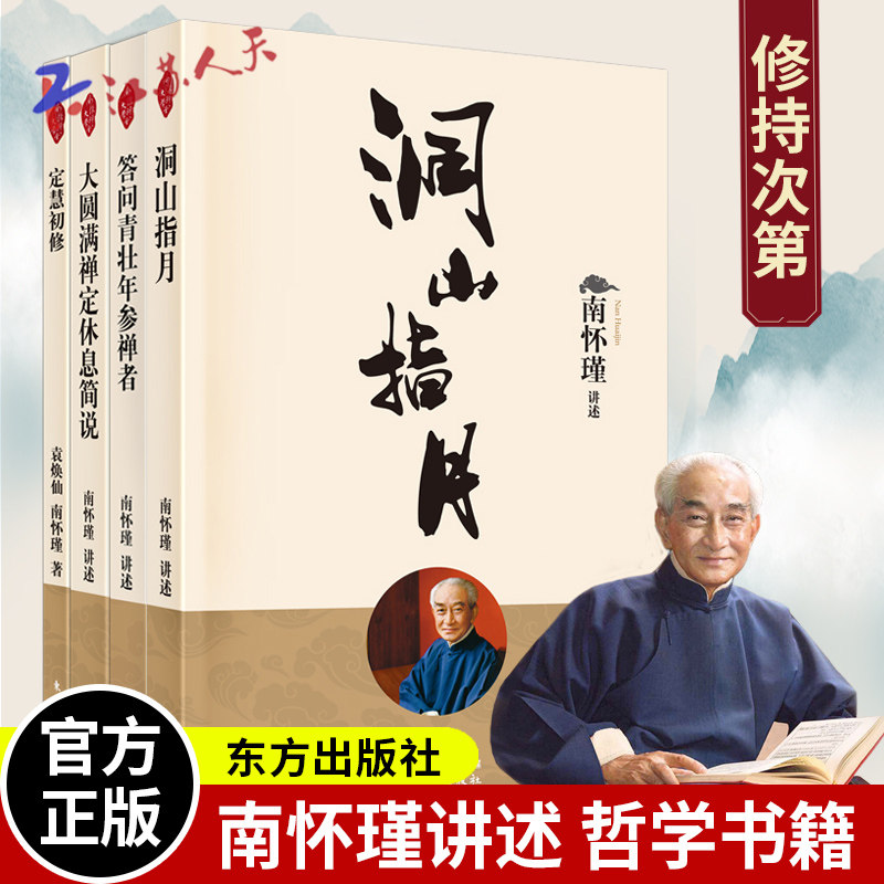 洞山指月+大圆满禅定休息简说+定慧初修+答问青壮年参禅者 南怀瑾讲述共4册 南师定本种子书 中国哲学书籍 人民东方出版社正版