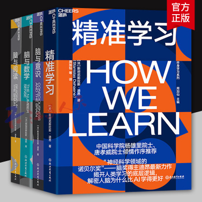 精准学习+脑与阅读+脑与数学+脑与意识 人的自然学习法则套装4册 脑科学神经科学 心理学书籍人文社科科普读物书籍正版