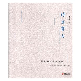 诗意青岛——梁修熙 艺术书籍 水彩漫笔梁修熙