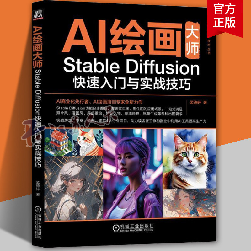 AI绘画大师 Stable Diffusion快速入门与实战技巧 孟德轩 如何使用Stable Diffusion出图 SD教程 游戏电商插画设计书