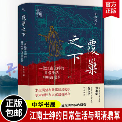 覆巢之下 一位江南士绅的日常生活与明清鼎革 朱亦灵著 中华学术近思系列 一本日记道残生展现明清易代剧变 中华书局 书籍正版