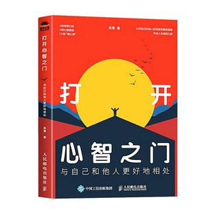 社 人民邮电出版 社会科学书籍 与自己和他人更好地相处吴倩9787115634610 打开心智之门