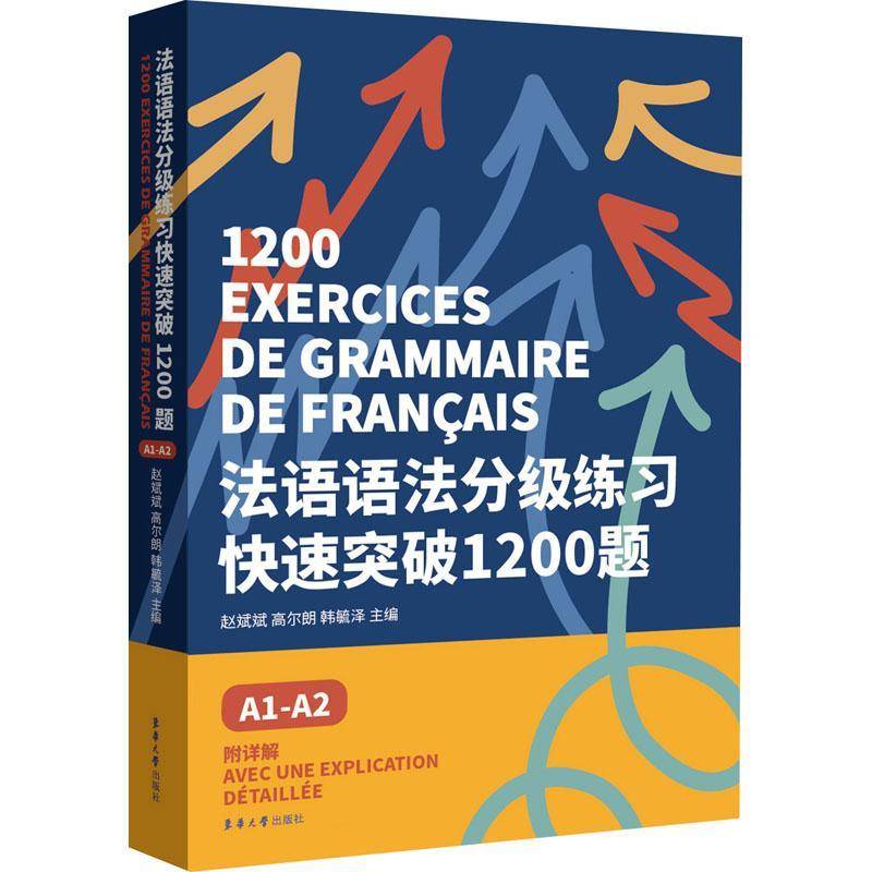法语语法分级练习快速突破1200题:附详解:avec une explication detaillee:A1-A2:A赵斌斌9787566921925 东华大学出版社 外语书籍