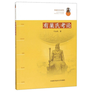正版现货 有巢氏考论 有巢氏文化研究 先秦时期著作 太公六韬周易墨子庄子杂篇 汉晋六朝著作史记礼记说文解字战国策中国历史书