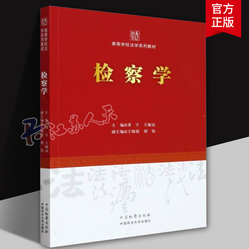 检察学 贾宇 王敏远 高等学校法学系列教材 检察官制度民事刑事行政公益诉讼检察侦查案例办案经验教程 中国检察出版社
