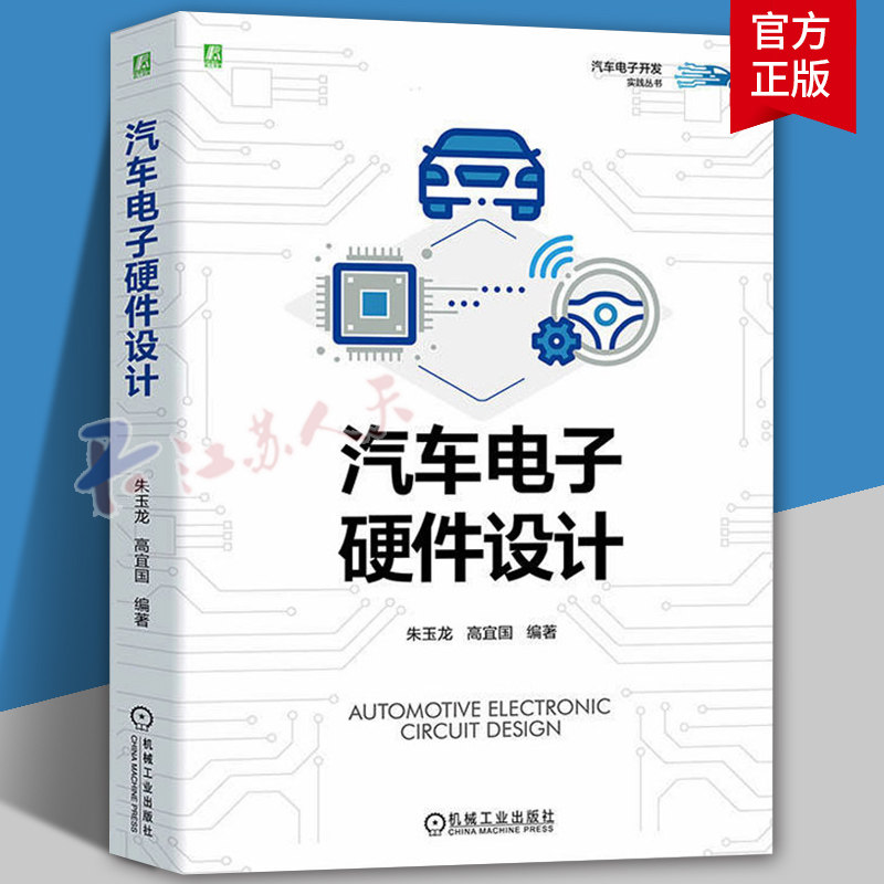 汽车电子硬件设计 朱玉龙 高宜国 产品质量 应用环境 化学环境 机械负荷 电磁兼容 开发流程 管理体系 可靠性 低压电源书籍