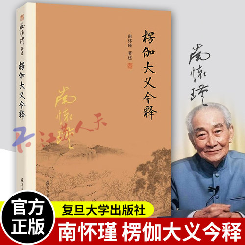 楞伽大义今释 第二版2版 南怀瑾著作选集 楞伽经解读 禅话中国佛教佛学发展 复旦大学出版社9787309116106