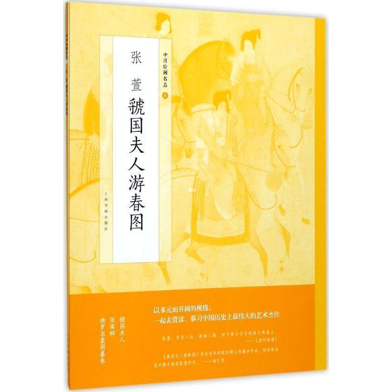 正版 张萱虢国夫人游春图 国画名画绘画艺术收藏鉴赏临习 文字延伸
