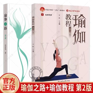 瑜伽教程 第2版 瑜伽与日常生活结合 瑜伽经中 运动健身瑜伽书籍 2册 八支分法 瑜伽之路