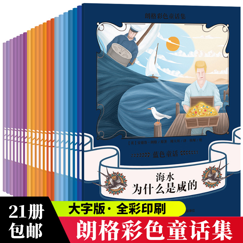 朗格彩色童话集 蓝色+紫色+橙色童话 全套21册 二三四五年级儿童文学小说0-3-6-9-12岁小学生启蒙早教认知读物故事书