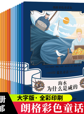 朗格彩色童话集 蓝色+紫色+橙色童话 全套21册 二三四五年级儿童文学小说0-3-6-9-12岁小学生启蒙早教认知读物故事书