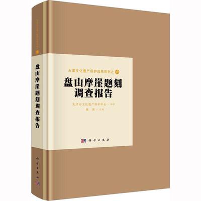盘山摩崖题刻调查报告杨新9787030738172 科学出版社 历史书籍