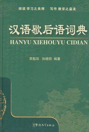 汉语歇后语词典李魁彩 汉语歇后语词典中小学教辅书籍