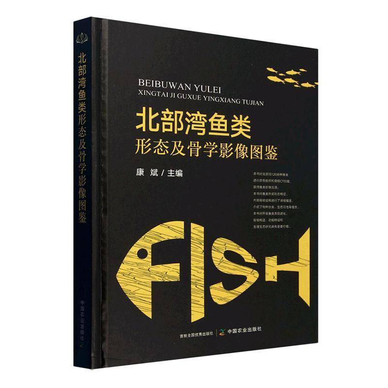 北部湾鱼类形态及骨学影像图鉴康斌9787109319431 中国农业出版社 自然科学书籍