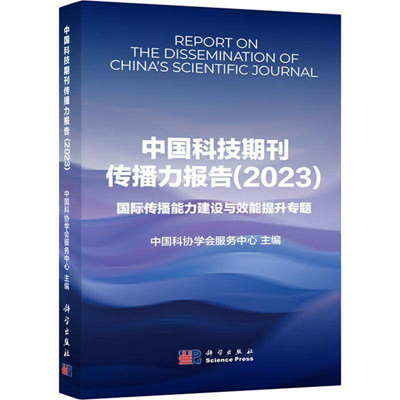 中国科技期刊传播力报告:2023:传播能力建设与效能提升专题中国科协学会服务中心9787030790569 科学出版社 社会科学书籍