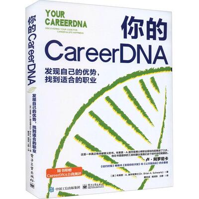 你的CareerDNA:发现自己的优势，找到适合的职业:discovering your code for career & life hap布莱恩·施华兹博士  社会科学书籍