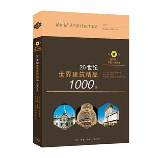 20世纪世界建筑精品1000件(第7卷俄罗斯-苏联-独联体)者_ЮП格涅多夫斯基责_唐明星普通大众建筑设计作品集世界现代建筑书籍