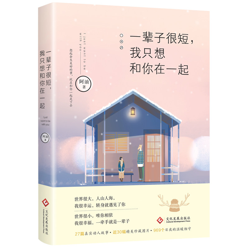 正版包邮 一辈子很短 我只想和你在一起 阿油和陈怡的故事 真实暖萌的爱情回忆录 青春文学 都市情感爱情小说畅销书籍ln
