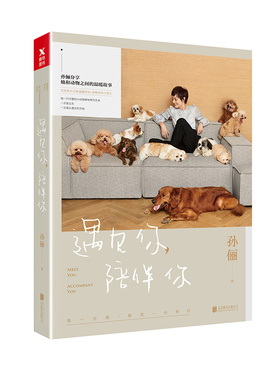 正版包邮 遇见你陪伴你 孙俪2018新书 与dollar美元叔十年见证 走近那些流浪动物与有缘人相遇的故事 明星传记文集书籍磨铁ln