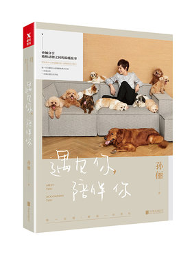 正版包邮 遇见你陪伴你 孙俪2018新书 与dollar美元叔十年见证 走近那些流浪动物与有缘人相遇的故事 明星传记文集书籍磨铁ln