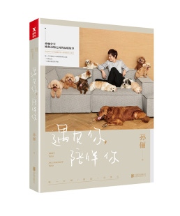 正版包邮 遇见你陪伴你 孙俪2018新书 与dollar美元叔十年见证 走近那些流浪动物与有缘人相遇的故事 明星传记文集书籍磨铁ln