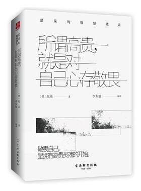 尼采的书 所谓高贵 就是对自己心存敬畏 尼采的智慧箴言尼采哲学思想启示录尼采治焦虑入门读物人生智慧尼采诗集尼采全集尼采语