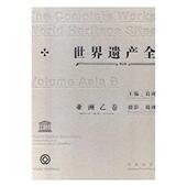 包邮 社 世界遗产全集：亚洲：乙卷 正版 葛剑雄 青岛出版 文化史书籍 江苏畅销书