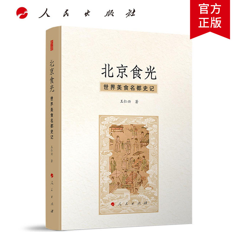 北京食光:世界美食名都史记王仁兴9787010281414 人民出版社 菜谱美食书籍