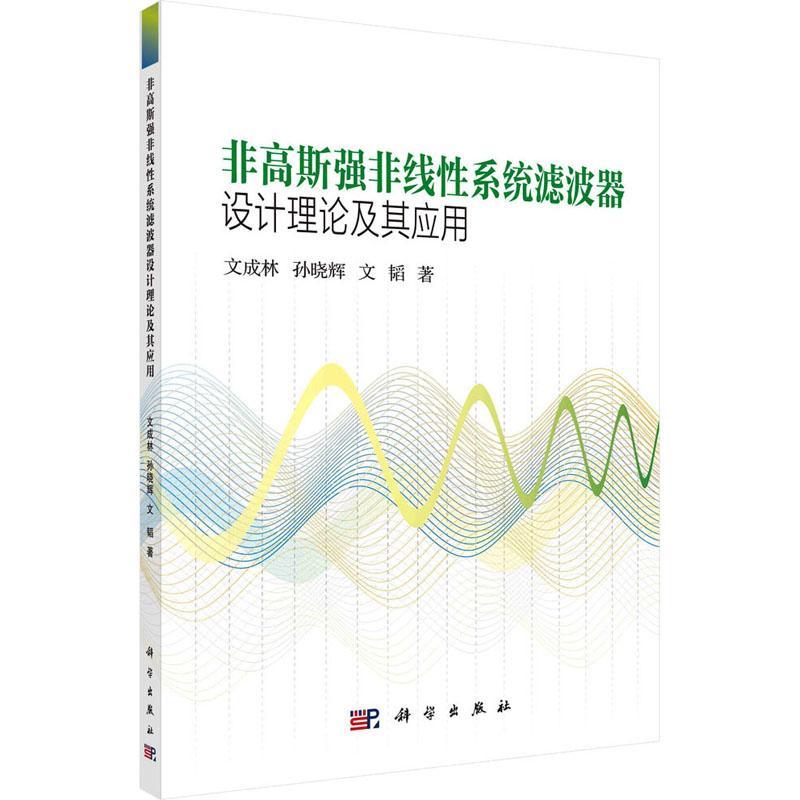 非高斯强非线性系统滤波器设计理论及其应用文成林9787030749901 科学出版社 工业技术书籍