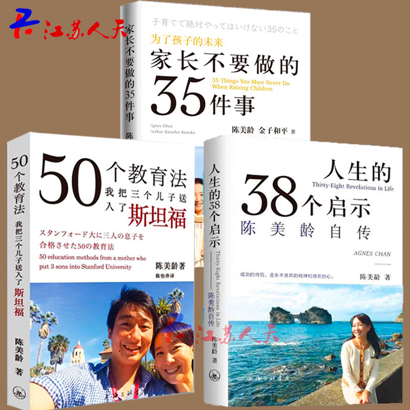 家庭教育3册 人生的38个启示陈美龄自传+50个教育法我把三个儿子送入了福+为了孩子的未来家长不要做的35件事 心理学书籍