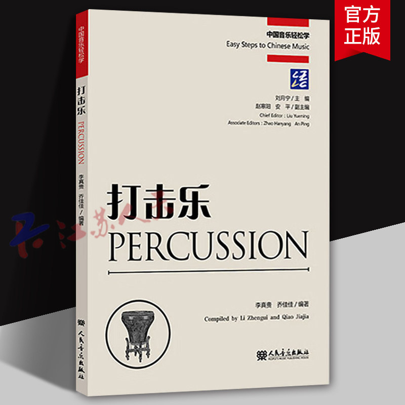 打击乐 中国音乐轻松学 采用五线谱锣鼓字谱和中英文对照的形式来教授打击乐演奏技法 打击乐初学入门基础教材教程书 人民音乐出版