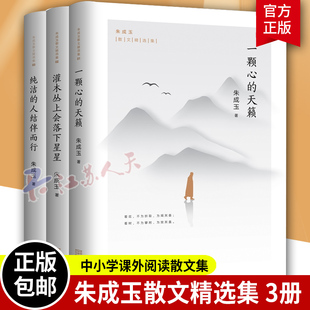 朱成玉散文集全3册 一颗心的天籁+灌木丛上会落下星星+纯洁的人结伴而行 中小学课外阅读散文集 中国近代随笔书籍