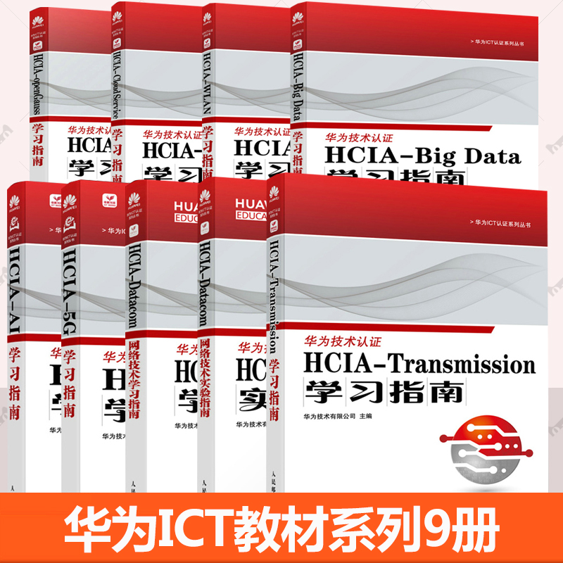 华为ICT教材9册 HCIA-Transmission学习指南 Datacom网络技术实验技术openGauss Cloud Service WLAN BIG DATA AI 5G学习指南
