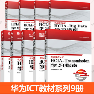 华为ICT教材9册 HCIA-Transmission学习指南 Datacom网络技术实验技术openGauss Cloud Service WLAN BIG DATA AI 5G学习指南