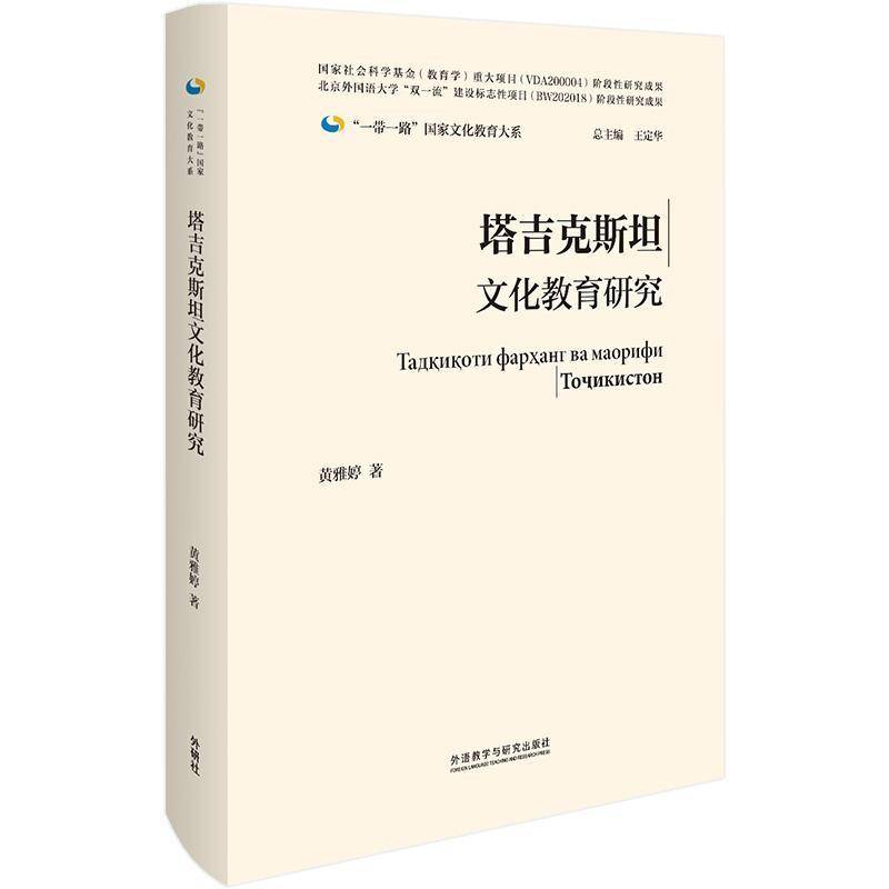 塔吉克文化教育研究黄雅婷9787521326215 外语教学与研究出版社教育研究塔吉克社会科学书籍