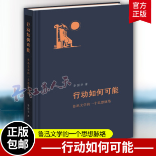正版新书 行动如何可能：鲁迅文学的一个思想脉络 李国华著 论证了鲁迅文学的现代气质和革命品质 三联书店