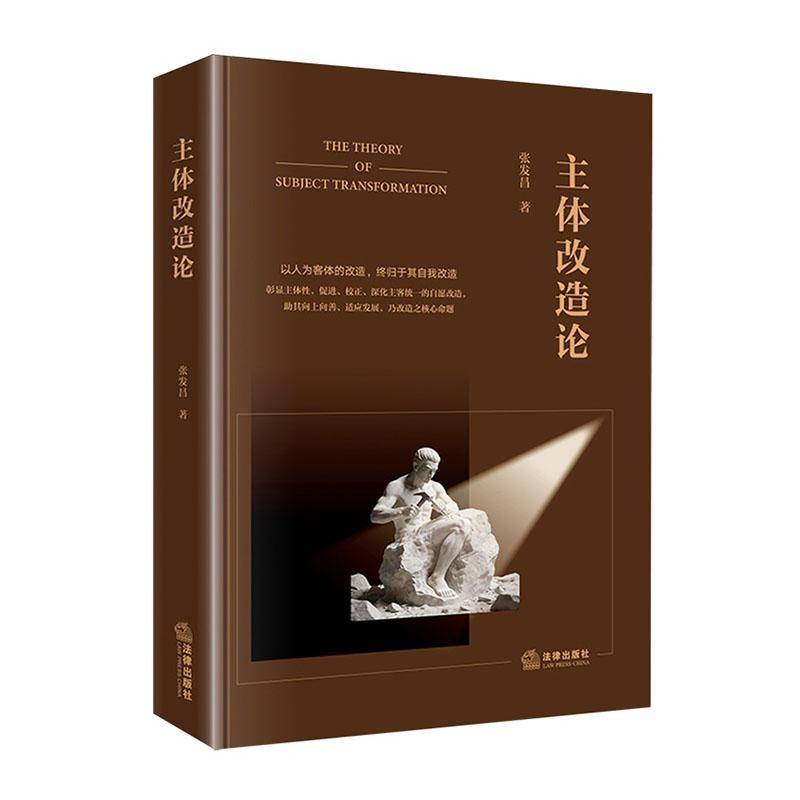 正版 主体改造论 张发昌 法律出版社 罪犯主体改造发生机理客体内容方法模式生态实践历程监狱系统工作司法行政监管公职参考