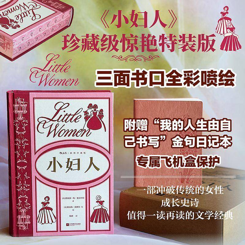 小妇人 路易莎梅奥尔科特成名作插图珍藏版家庭婚姻四姐妹故事女性成长经典美国文学初高中推荐读物正版小说