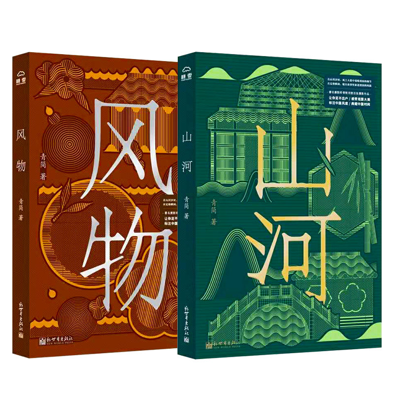 正版包邮 2册 山河+风物 摄影随笔集 青简著 诗情画意与人文关怀兼具感受祖国大美河山 标注中国风度典藏中国时间 新出版社