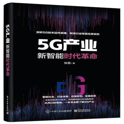 5G产业：新智能时代张蕾9787121404917 电子工业出版社五代移动通信系统工业技术书籍