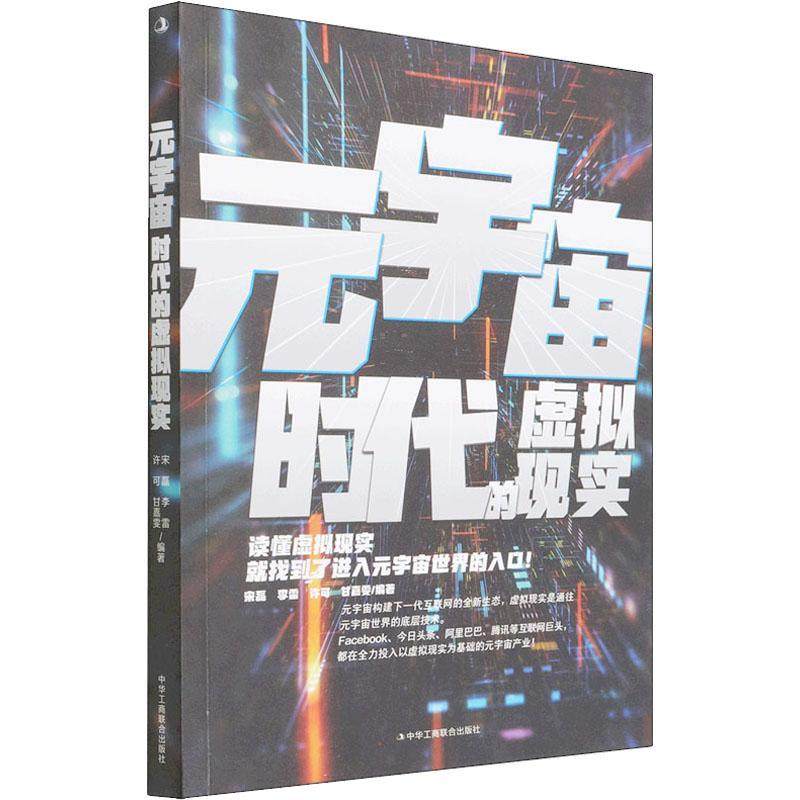 元宇宙时代的虚拟现实者_宋磊李雷许可甘嘉雯责_胡小职场精英企业管理者创业者对新趋数字技术普及读物计算机与网络书籍