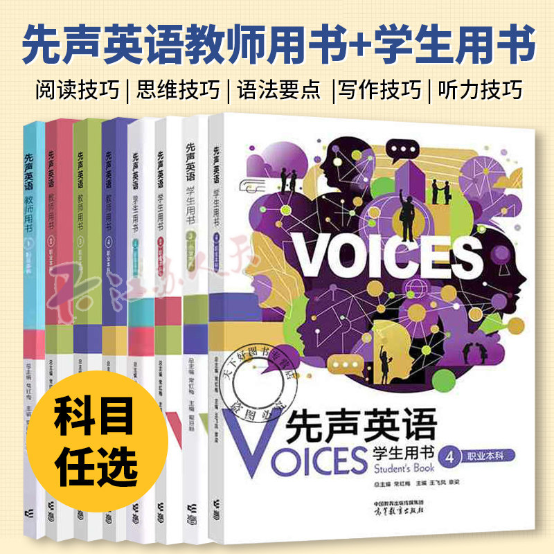 先声英语教师用书+学生用书 职业本科 常红梅 英语阅读技巧批判思维技巧语法要点实用语言听力技巧书籍 高等教育出版社