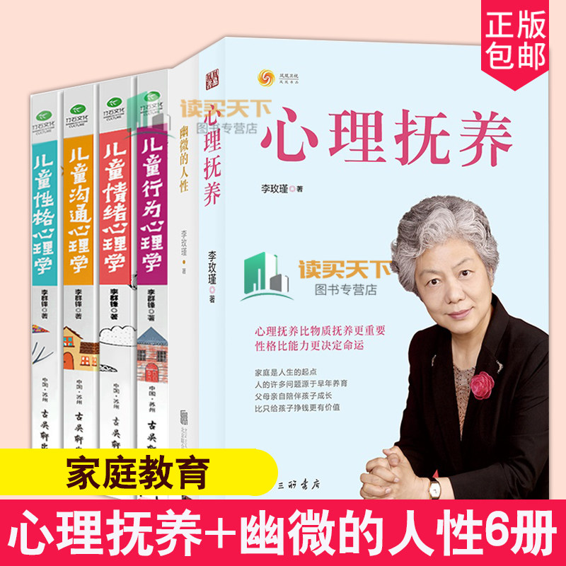正版包邮 心理抚养+幽微的人性李玫瑾+儿童情绪性格行为沟通心理学李群锋全6册 心理学书籍育儿书家庭教育青少年教育书 社会心理
