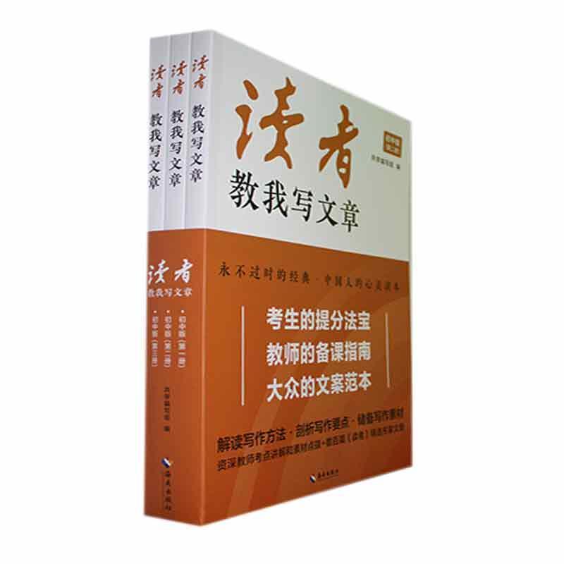 读者教我写文章:初中版共学写组9787573011411 海南出版社 中小学教辅书籍
