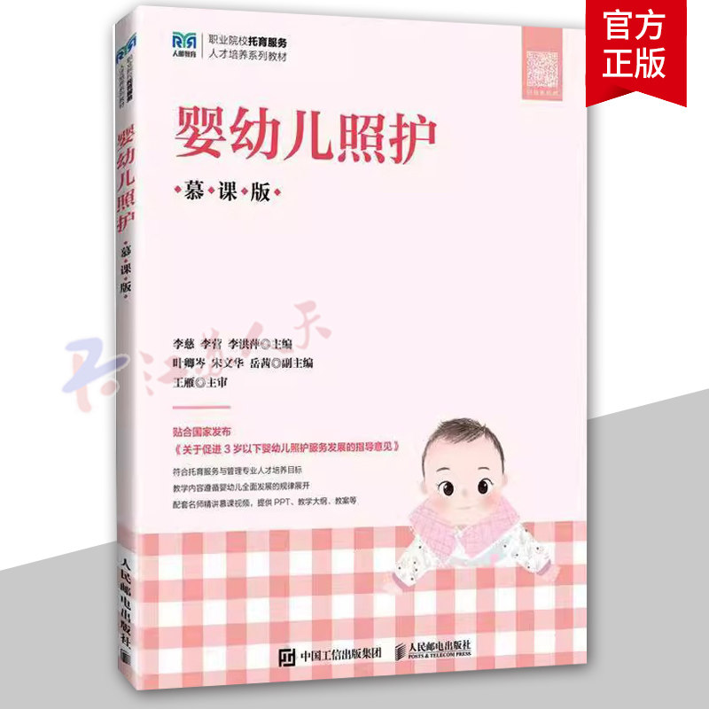 婴幼儿照护（慕课版）李慈 职业院校托育服务人才培养系列教材 9787115631756 人民邮电出版社 育儿与家教书籍正版
