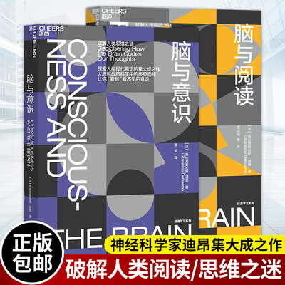 套装2册】脑与阅读+脑与意识神经科学领域的诺贝尔奖大脑奖得主迪昂作品 大脑与阅读 终身学科学 如何阅读一本书 湛庐正版
