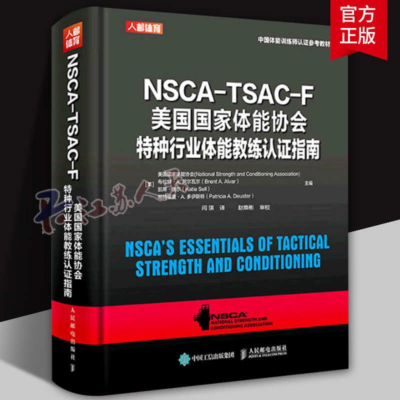 NSCA-TSAC-F美国国家体能协会特种行业体能教练认证指南 nsca健身教练体能训练书籍特种部队体能训练指导运动生理学解剖学体能评估