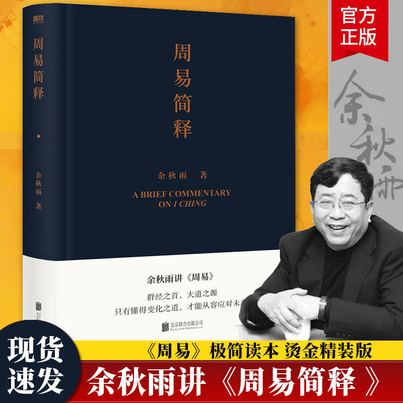 正版包邮 周易简释 余秋雨给你的周易极简读本周余秋雨讲周易 哲学