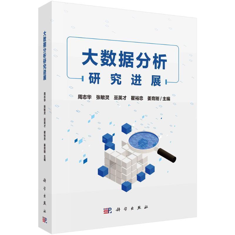 大数据分析研究进展周志华  工业技术书籍