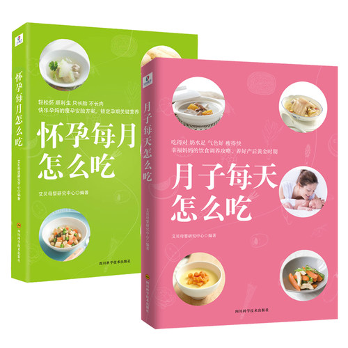 怀孕坐月子每天怎么吃孕期食谱 书 40周营养百科书 孕妇吃的书籍孕妈妈饮食营养书 产后坐月子书月子餐30天食谱营养餐畅销书籍